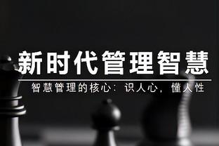 哈姆：从心理和情绪稳定方面讲 我认为一支球队是一个教练的反映